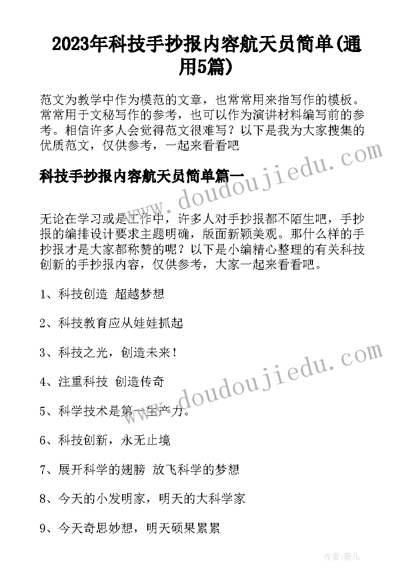 2023年科技手抄报内容航天员简单(通用5篇)