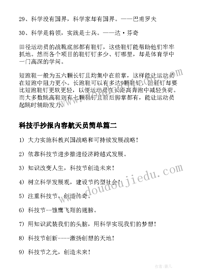 2023年科技手抄报内容航天员简单(通用5篇)