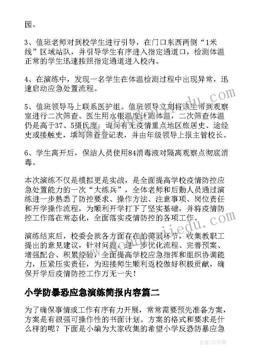 小学防暴恐应急演练简报内容(大全5篇)