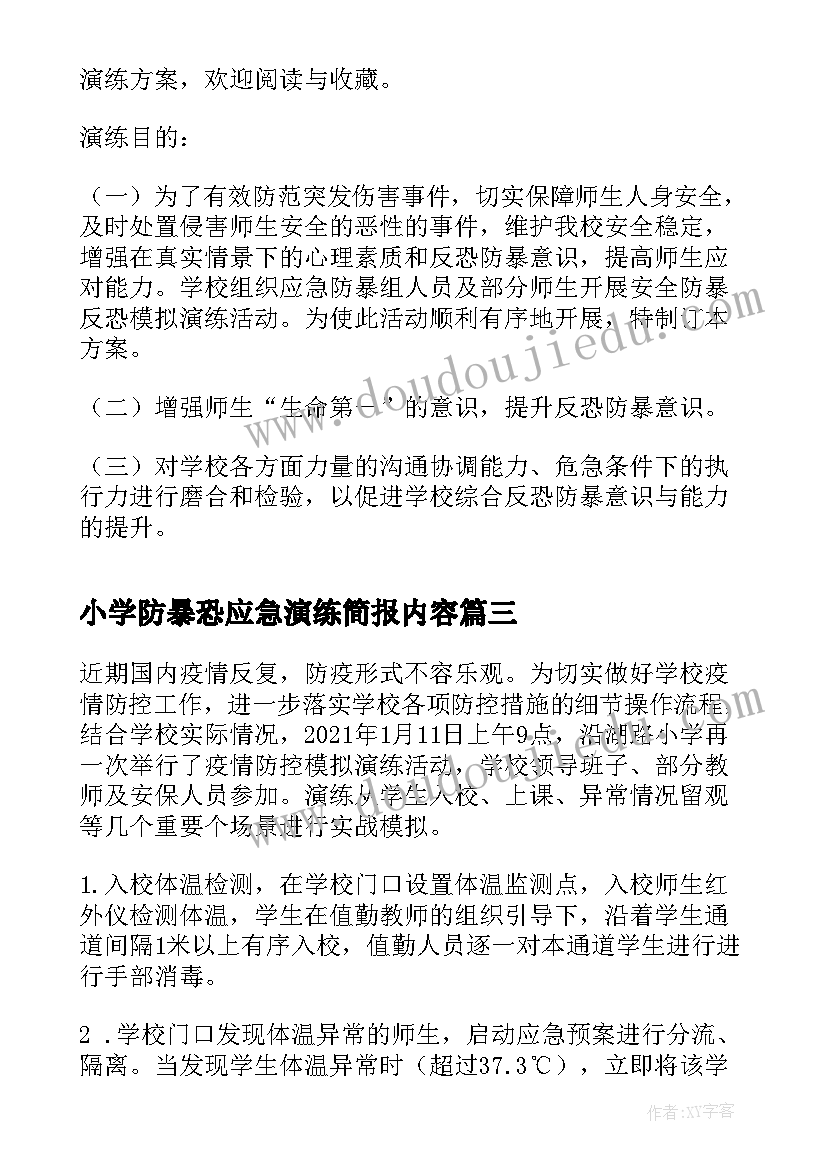 小学防暴恐应急演练简报内容(大全5篇)