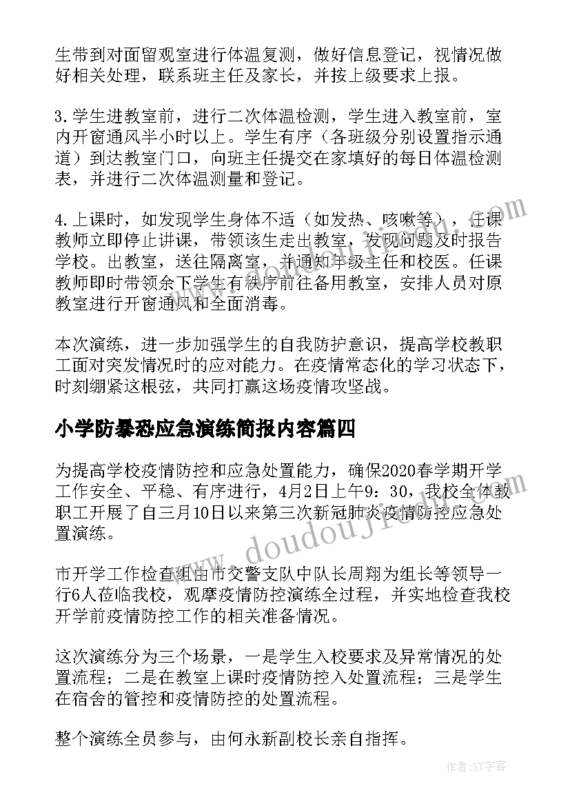 小学防暴恐应急演练简报内容(大全5篇)