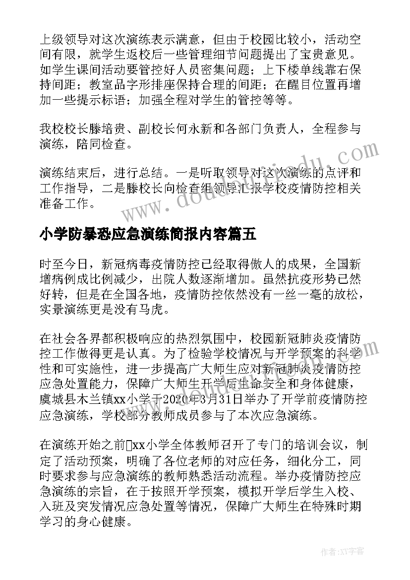 小学防暴恐应急演练简报内容(大全5篇)