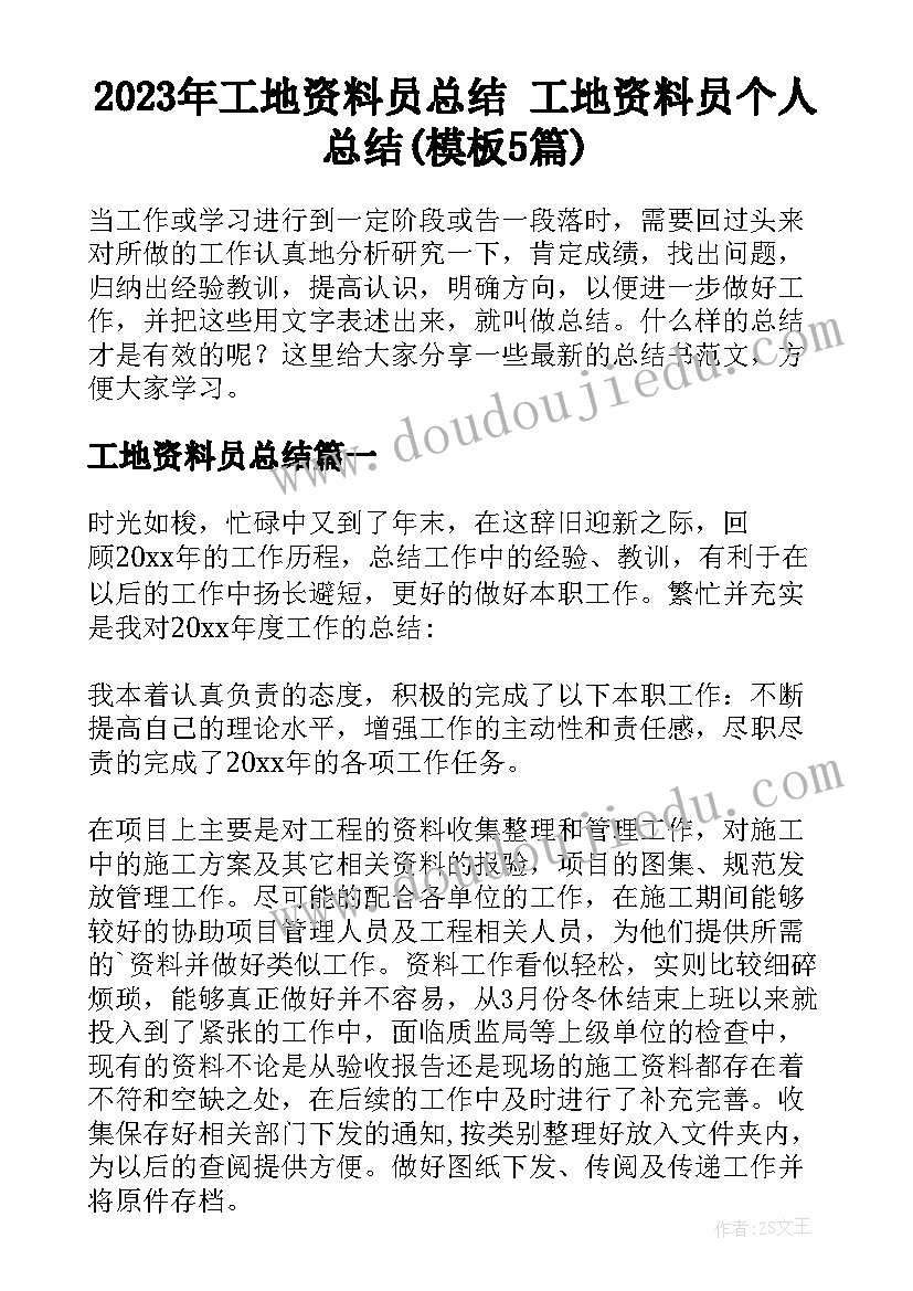 2023年工地资料员总结 工地资料员个人总结(模板5篇)