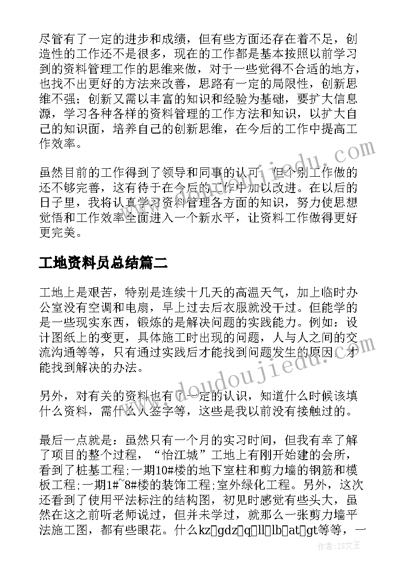 2023年工地资料员总结 工地资料员个人总结(模板5篇)