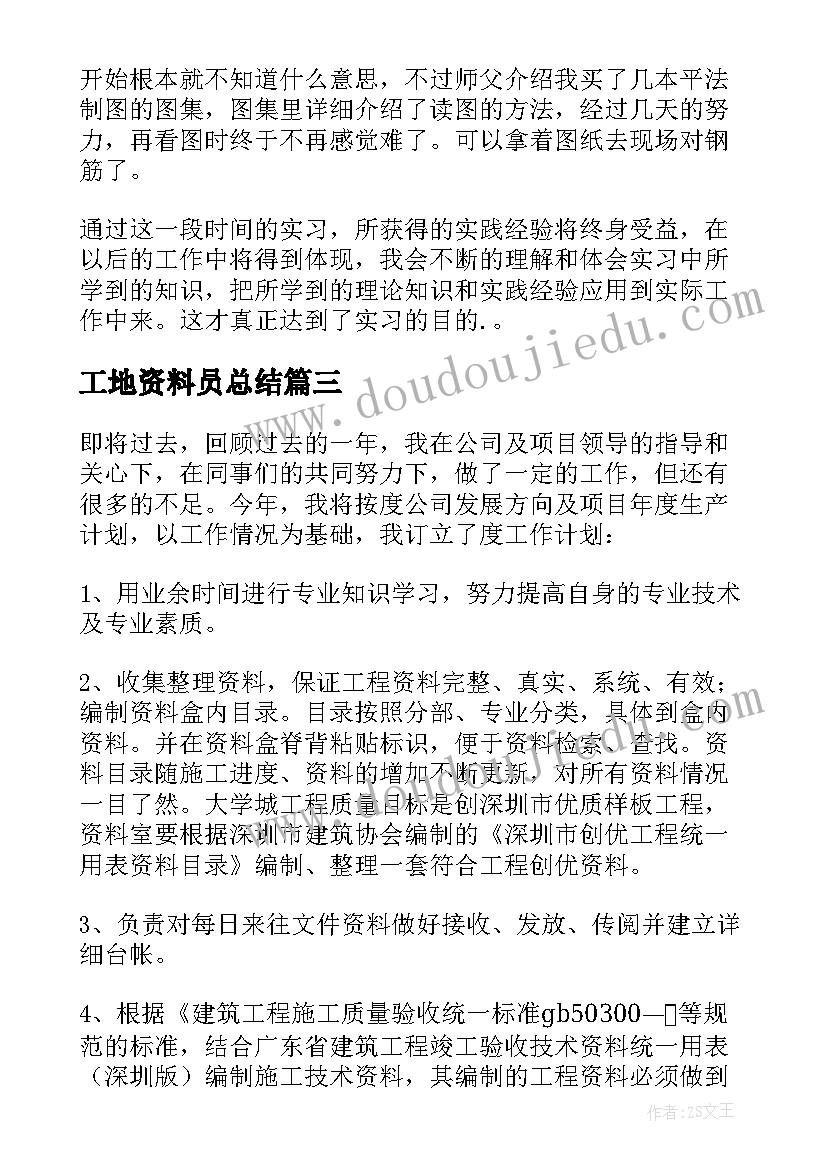 2023年工地资料员总结 工地资料员个人总结(模板5篇)