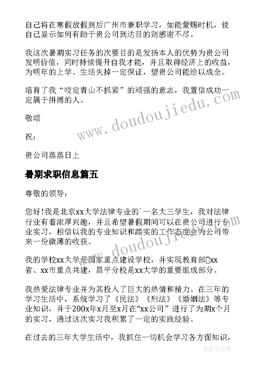 2023年暑期求职信息(大全5篇)