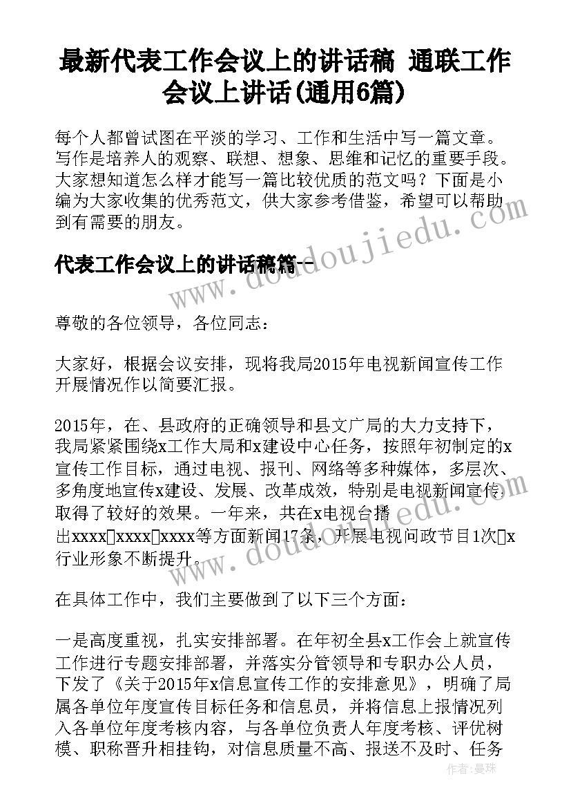 最新代表工作会议上的讲话稿 通联工作会议上讲话(通用6篇)