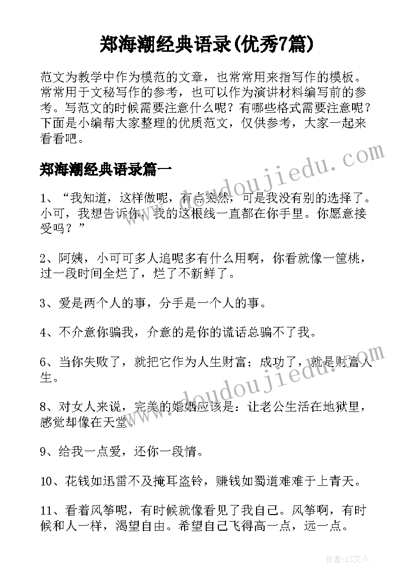 郑海潮经典语录(优秀7篇)