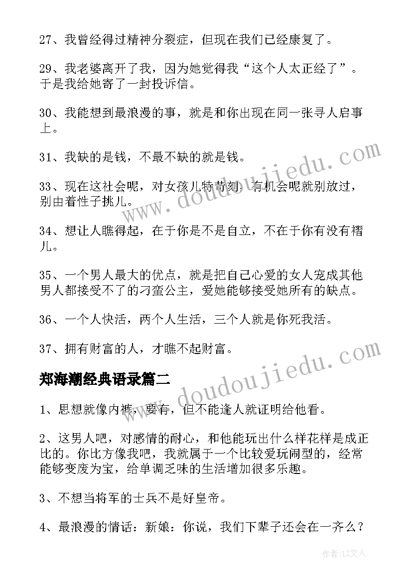 郑海潮经典语录(优秀7篇)