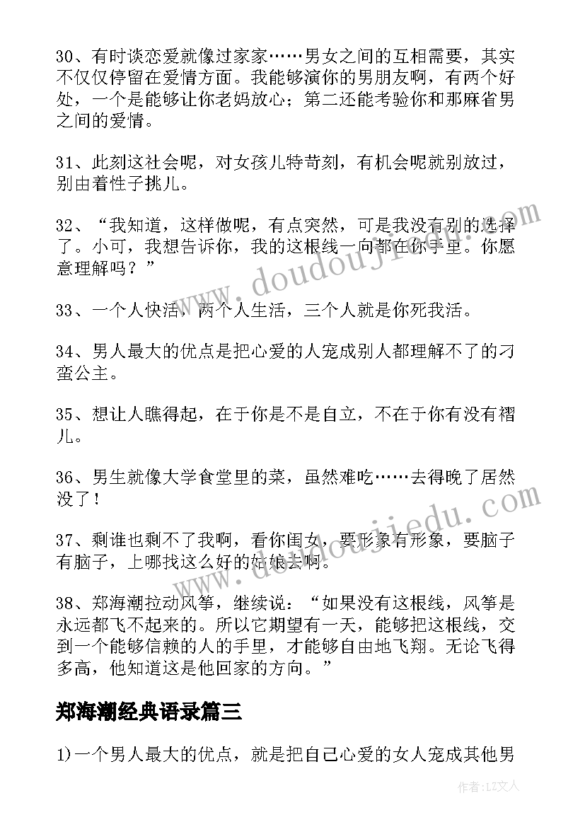 郑海潮经典语录(优秀7篇)