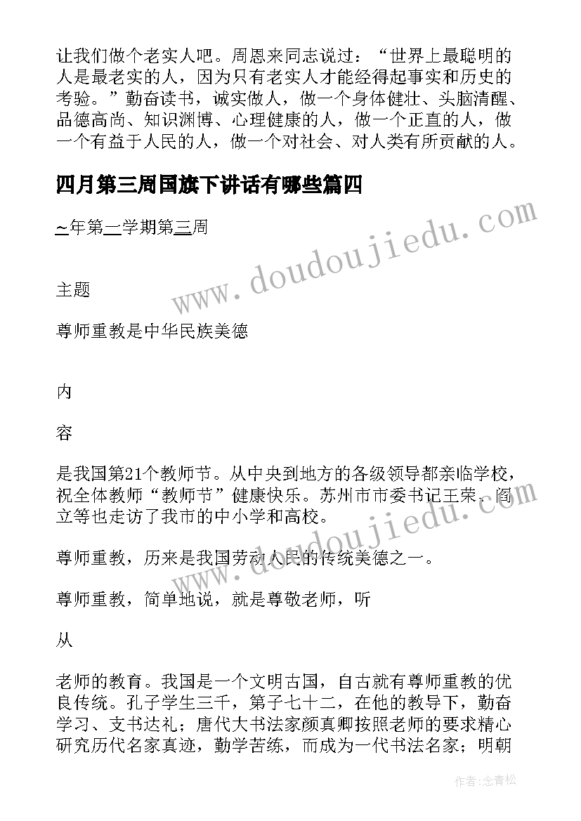 四月第三周国旗下讲话有哪些 第三周国旗下讲话(精选5篇)