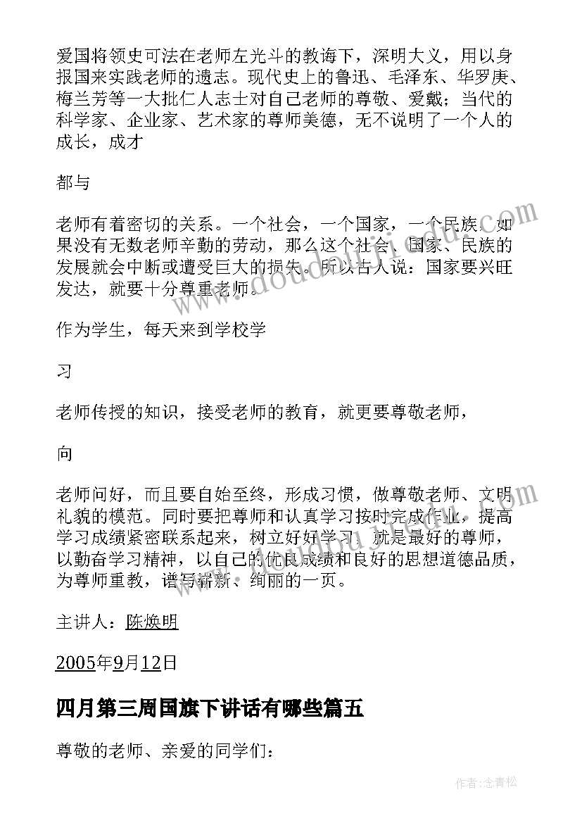 四月第三周国旗下讲话有哪些 第三周国旗下讲话(精选5篇)