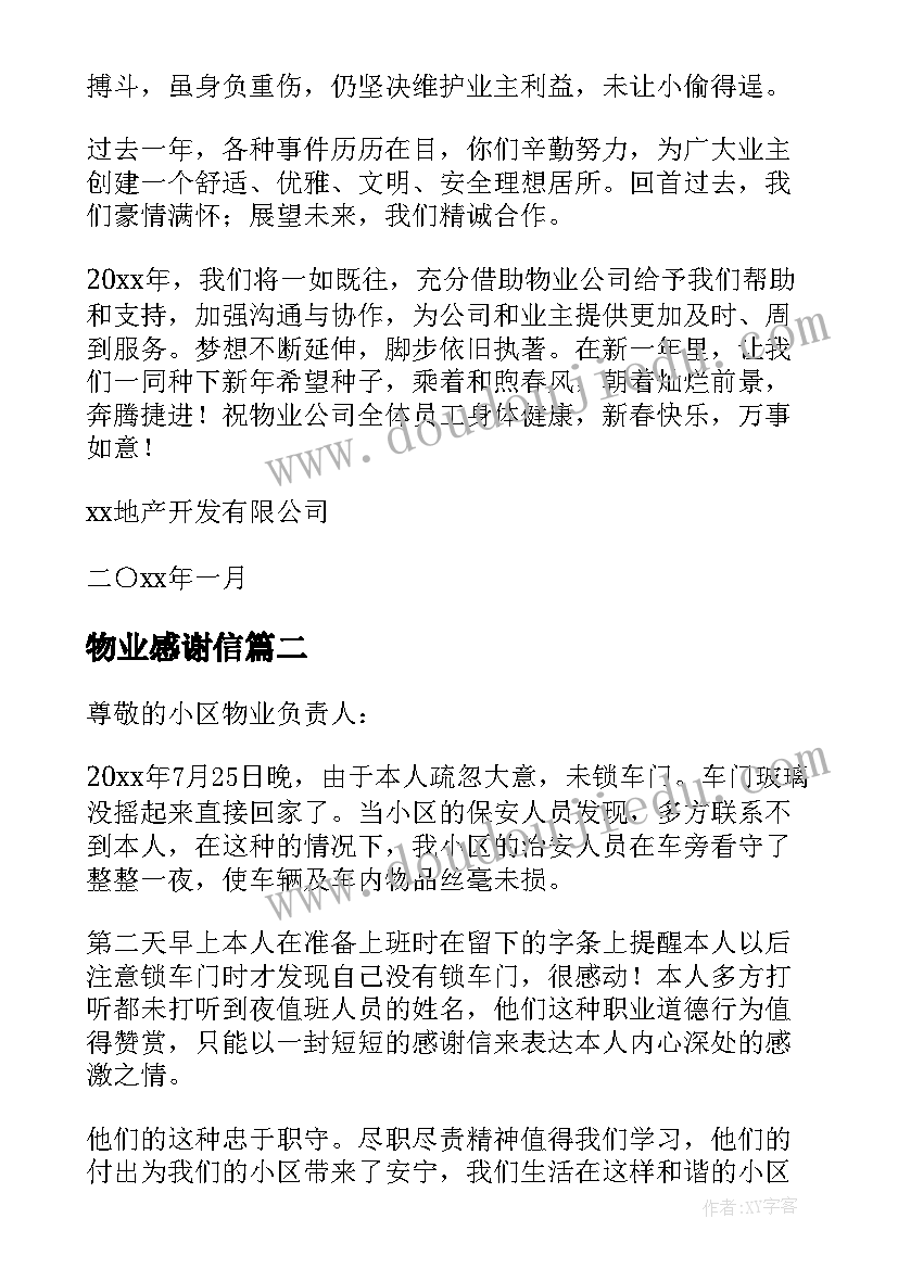 2023年物业感谢信(优秀8篇)