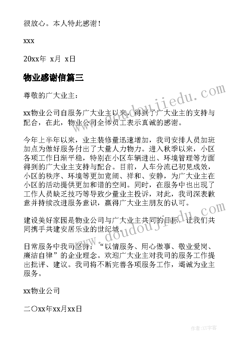 2023年物业感谢信(优秀8篇)