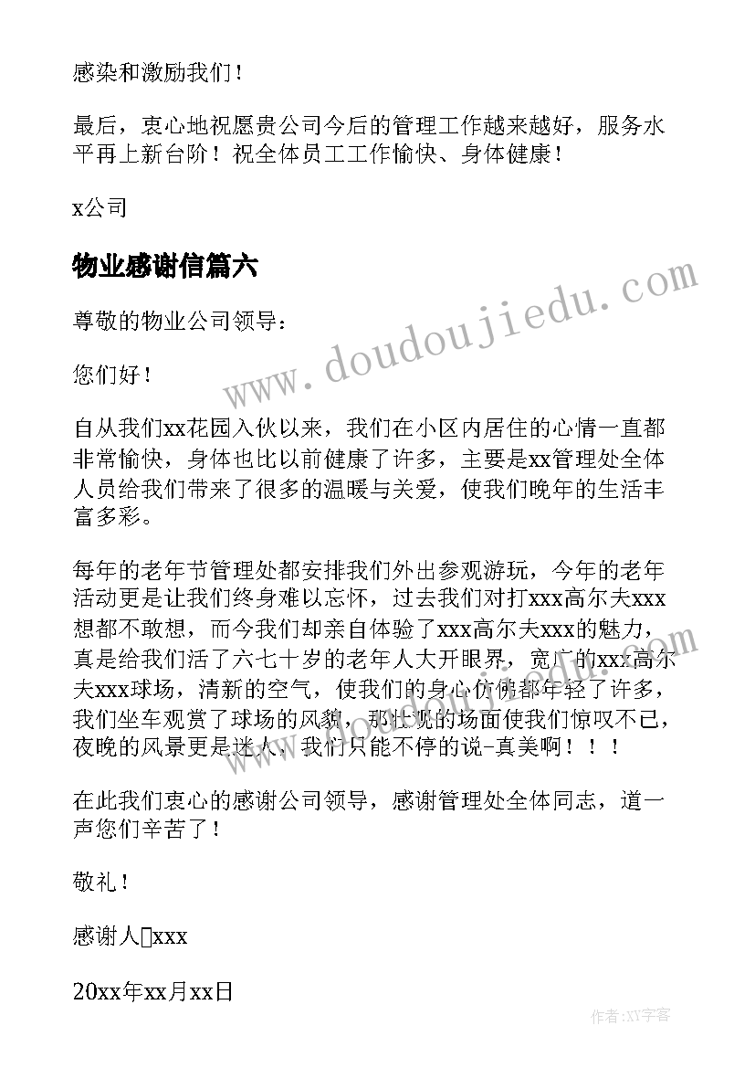 2023年物业感谢信(优秀8篇)