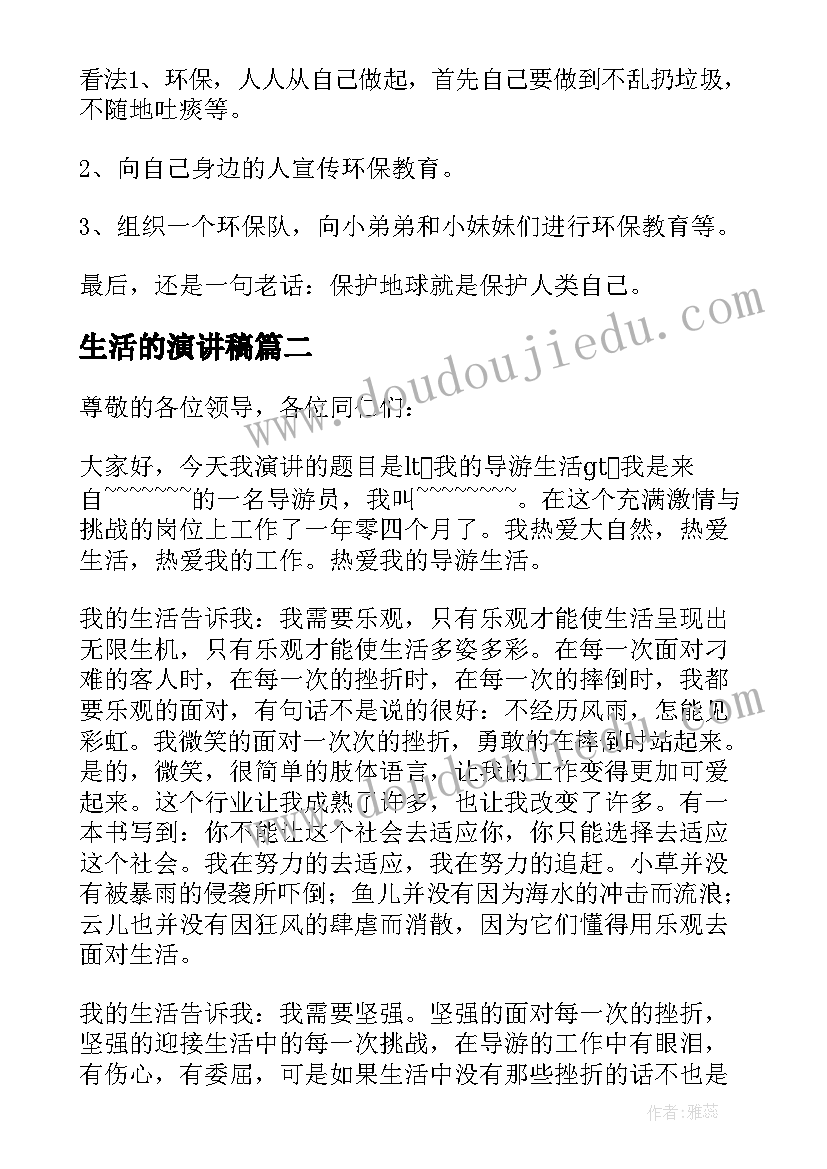 生活的演讲稿(实用10篇)