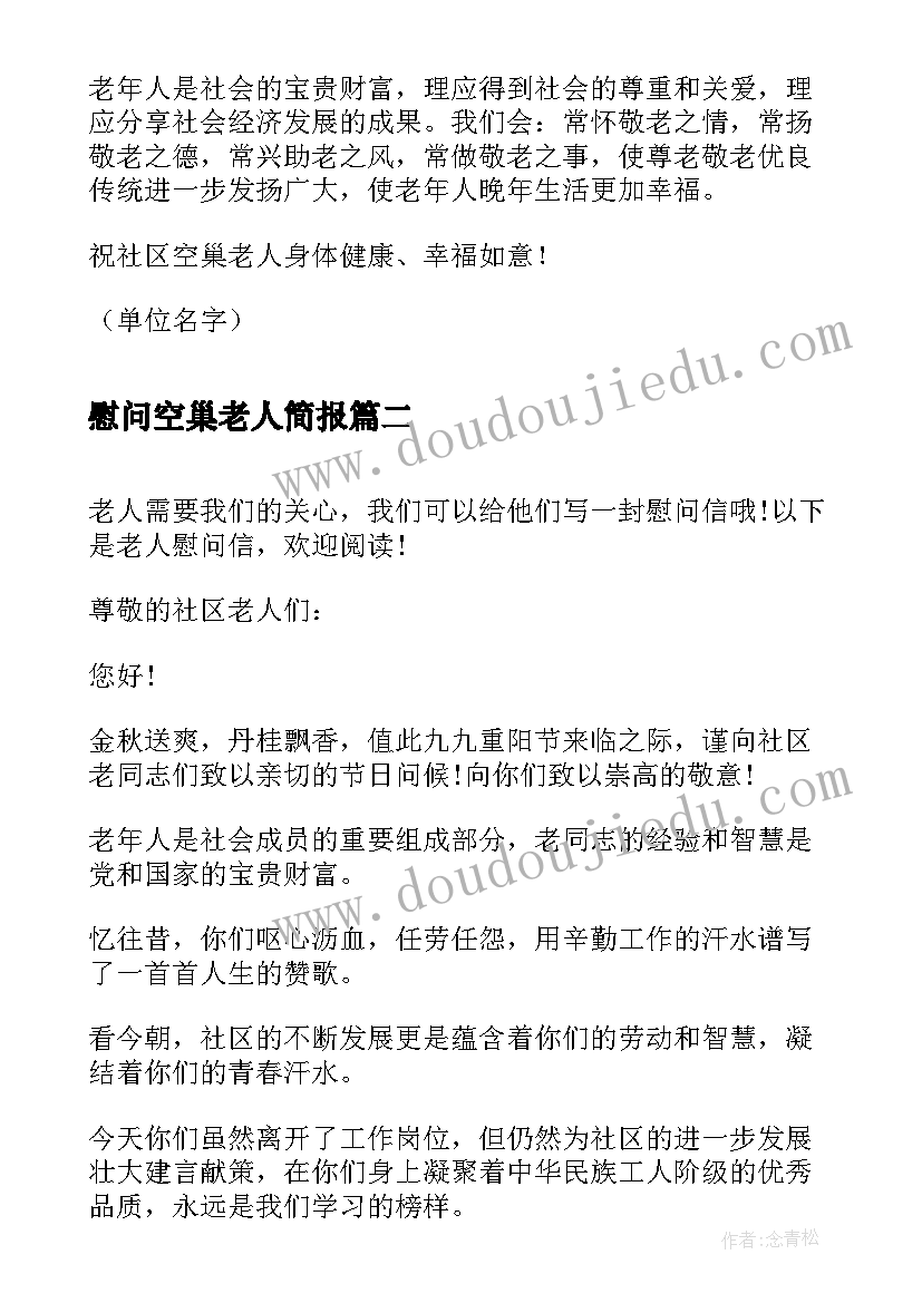 最新慰问空巢老人简报 给空巢老人的慰问信(实用5篇)