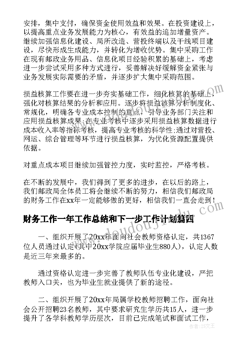 2023年财务工作一年工作总结和下一步工作计划(通用5篇)