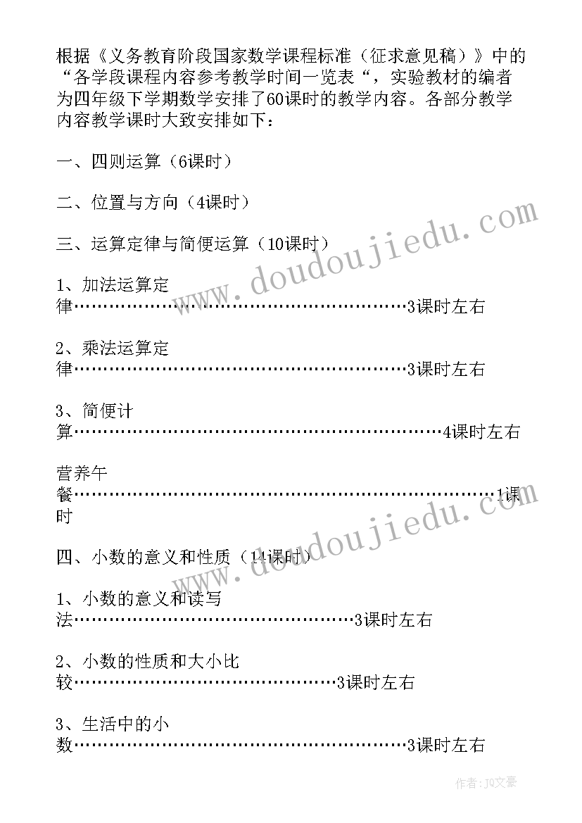 人教版小学数学四年级教学计划进度表(模板7篇)