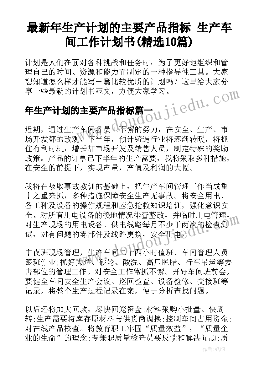 最新年生产计划的主要产品指标 生产车间工作计划书(精选10篇)