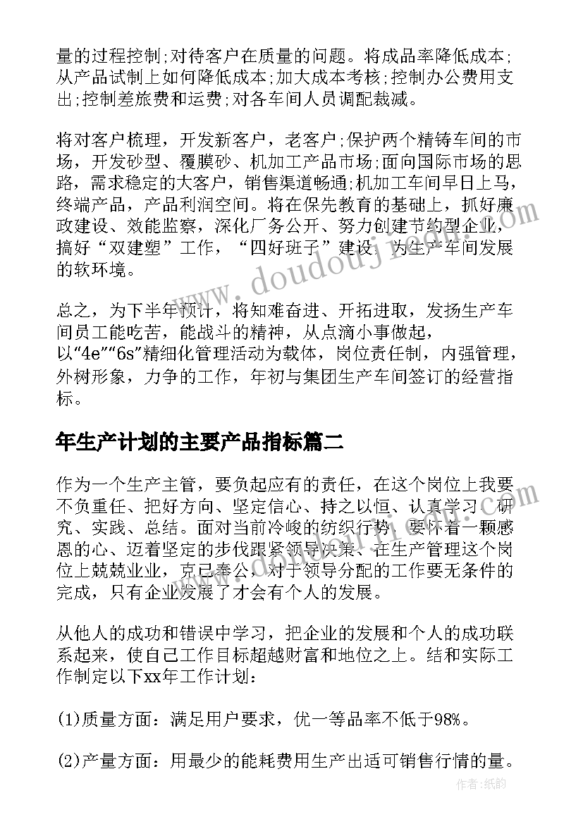 最新年生产计划的主要产品指标 生产车间工作计划书(精选10篇)