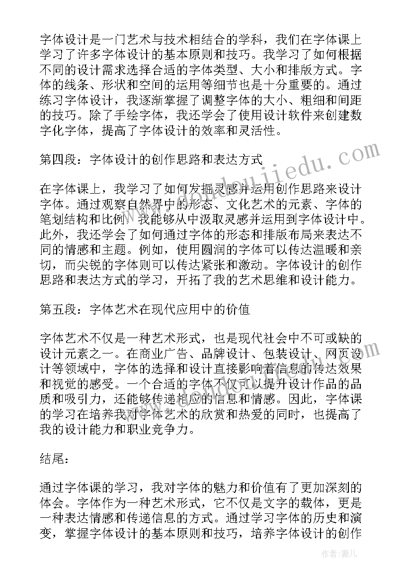 字体设计收获心得 字体的心得体会(优秀5篇)