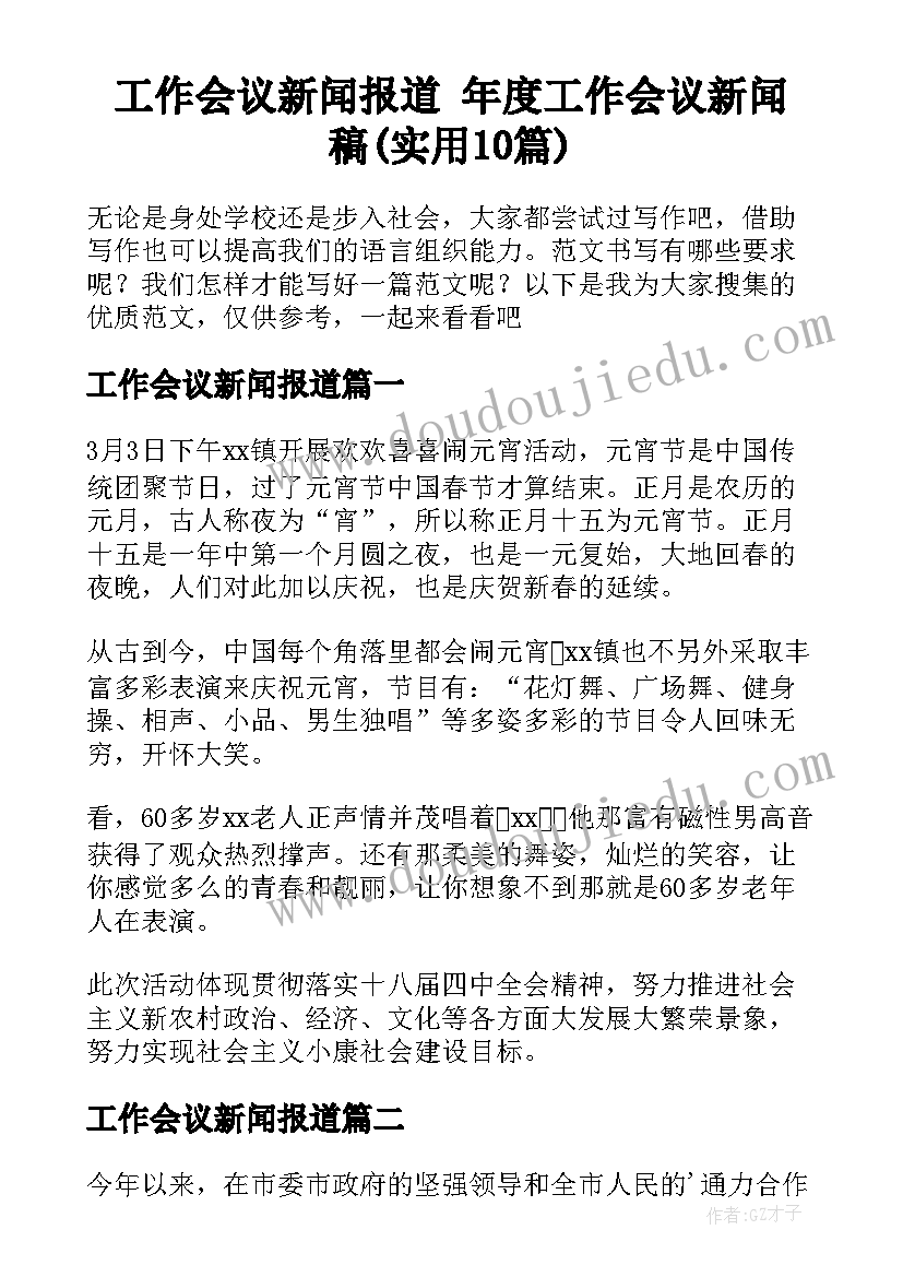 工作会议新闻报道 年度工作会议新闻稿(实用10篇)