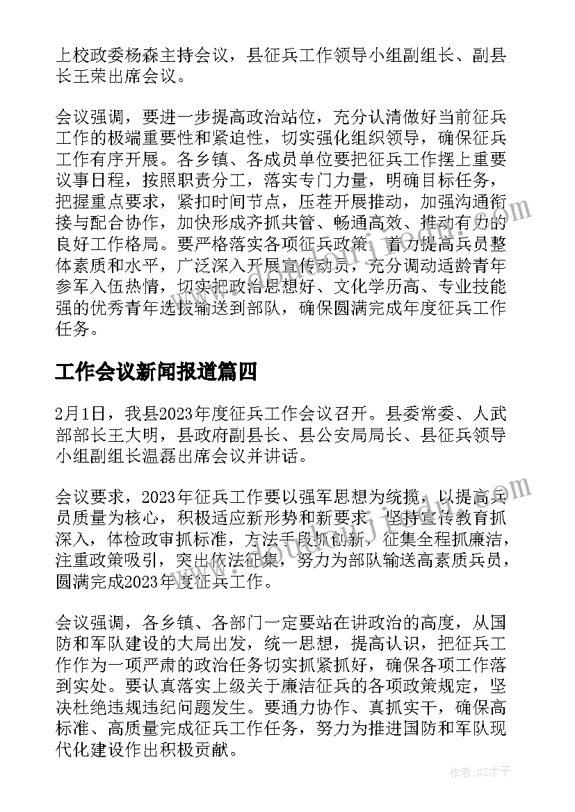 工作会议新闻报道 年度工作会议新闻稿(实用10篇)