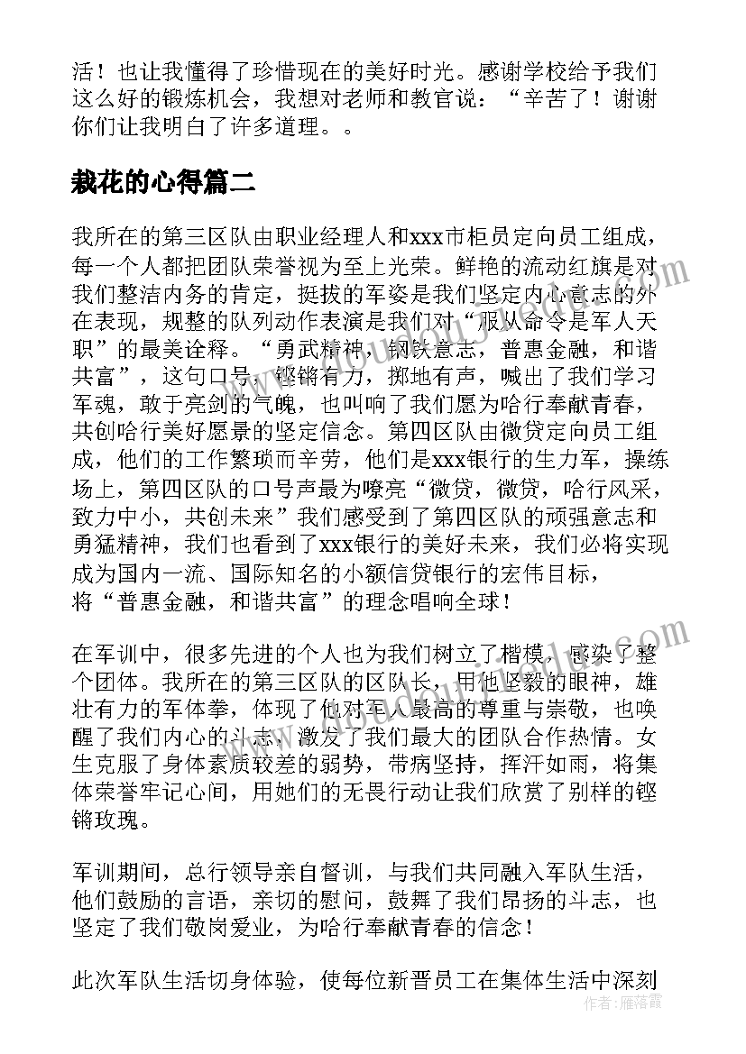 栽花的心得 一名大学校花的军训心得体会(优质5篇)