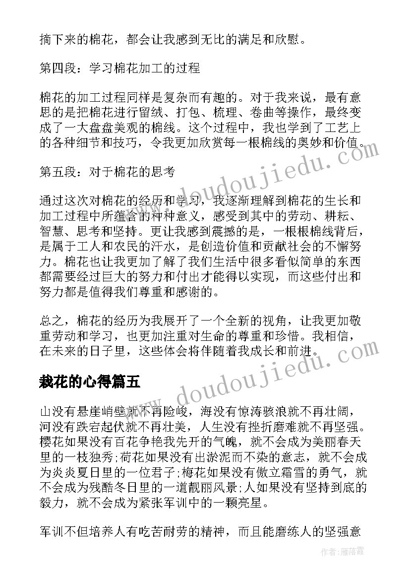 栽花的心得 一名大学校花的军训心得体会(优质5篇)