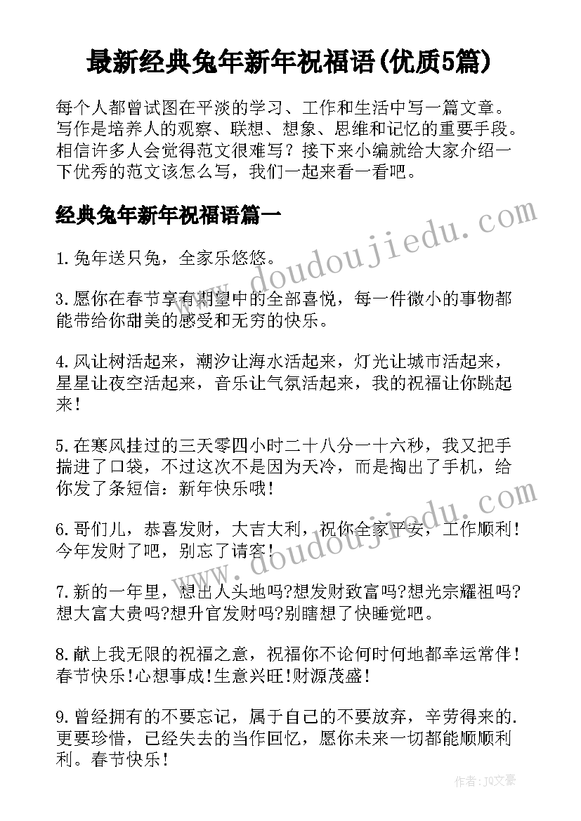 最新经典兔年新年祝福语(优质5篇)