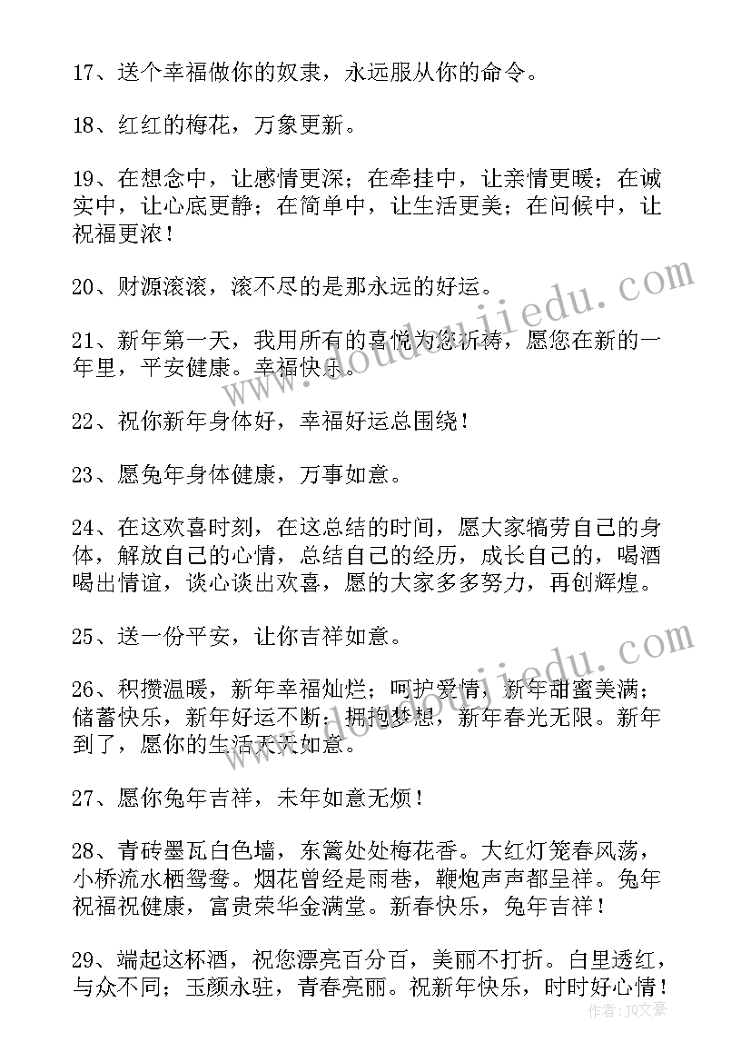 最新经典兔年新年祝福语(优质5篇)