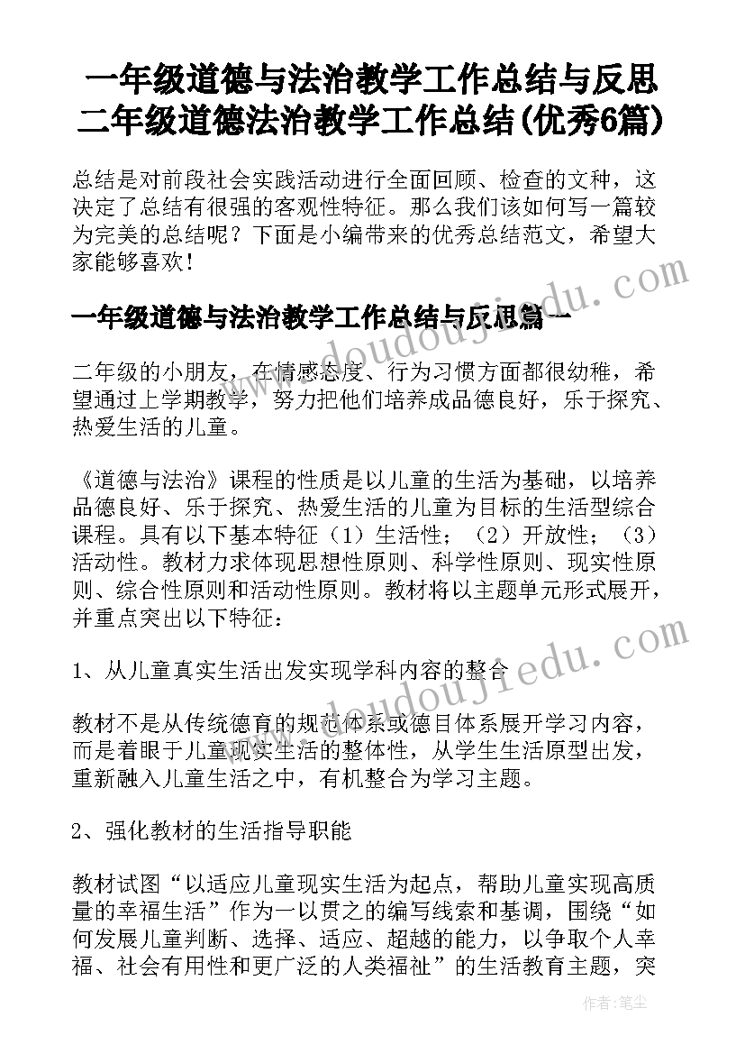 一年级道德与法治教学工作总结与反思 二年级道德法治教学工作总结(优秀6篇)