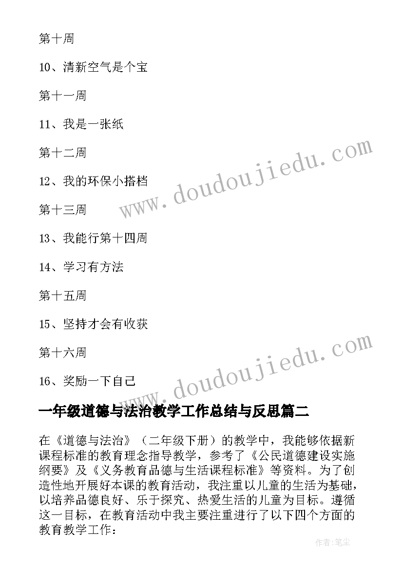 一年级道德与法治教学工作总结与反思 二年级道德法治教学工作总结(优秀6篇)