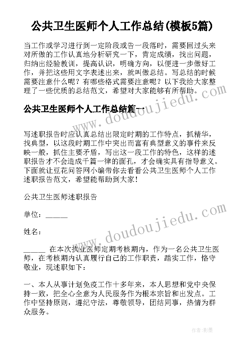 公共卫生医师个人工作总结(模板5篇)