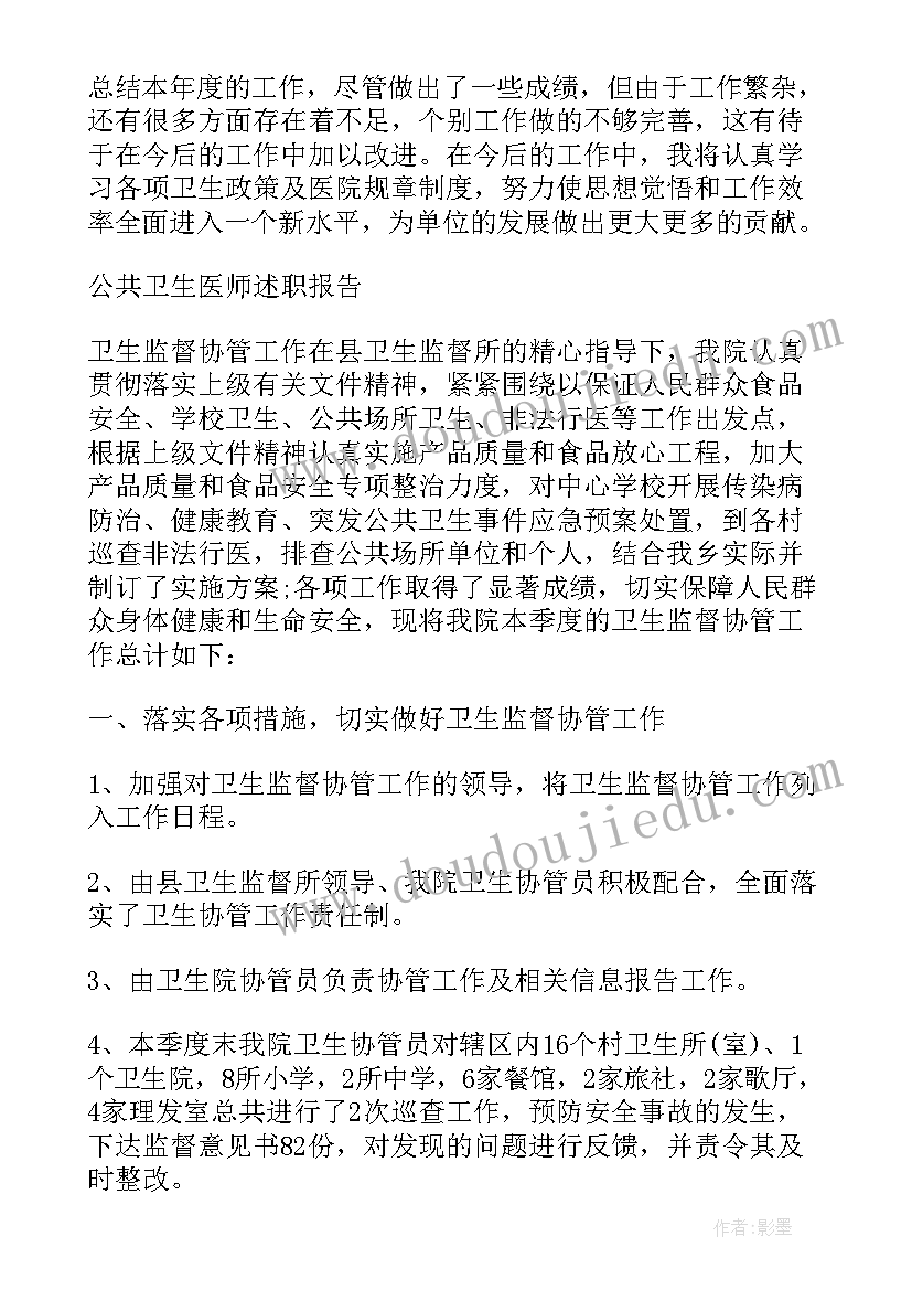 公共卫生医师个人工作总结(模板5篇)