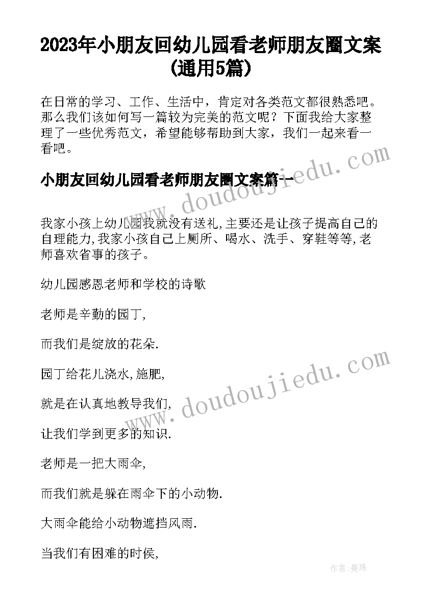 2023年小朋友回幼儿园看老师朋友圈文案(通用5篇)