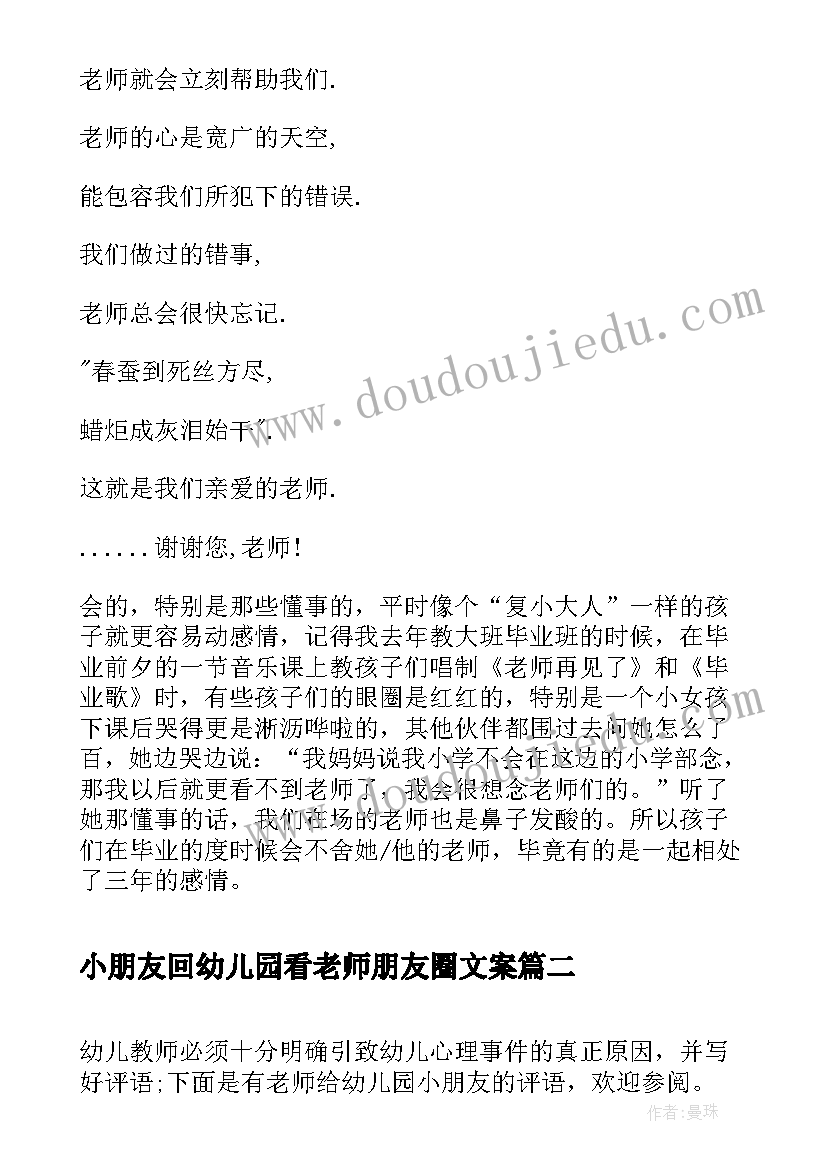 2023年小朋友回幼儿园看老师朋友圈文案(通用5篇)