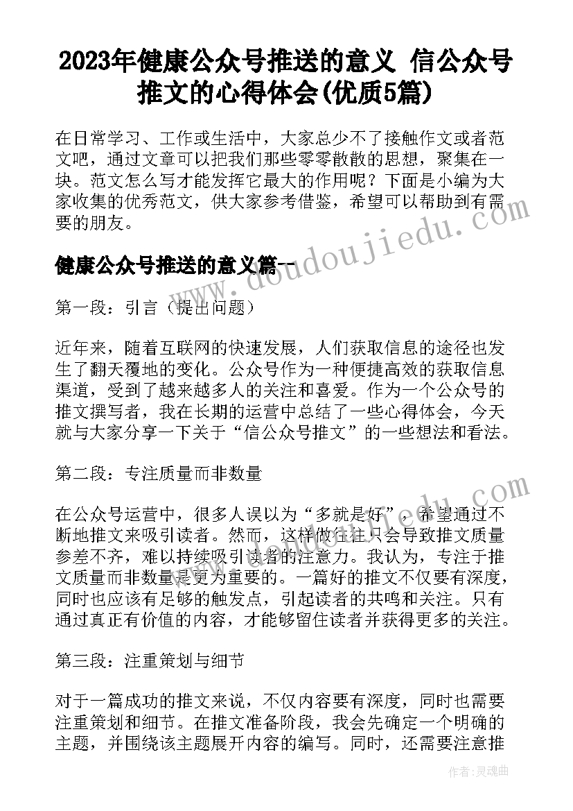 2023年健康公众号推送的意义 信公众号推文的心得体会(优质5篇)