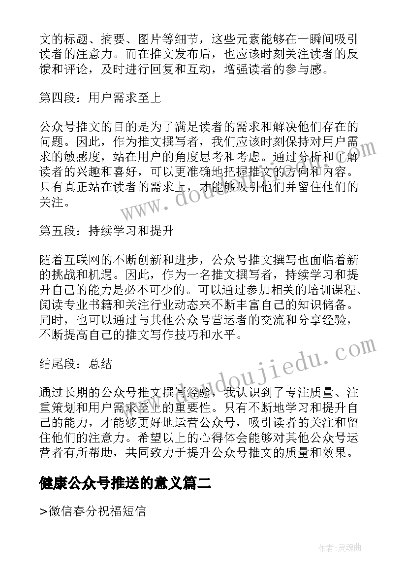 2023年健康公众号推送的意义 信公众号推文的心得体会(优质5篇)