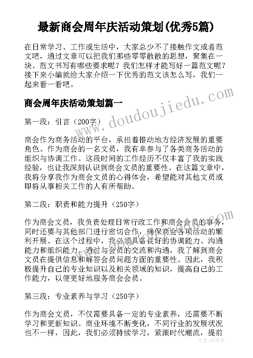 最新商会周年庆活动策划(优秀5篇)