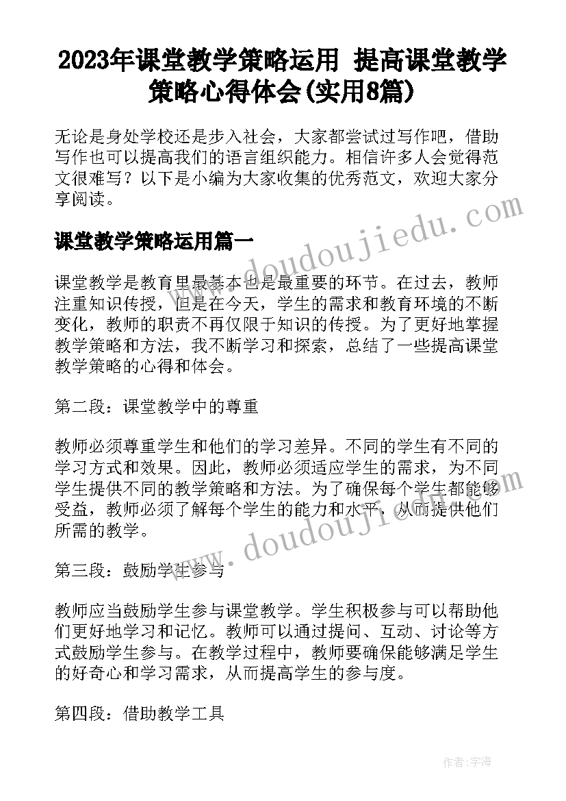 2023年课堂教学策略运用 提高课堂教学策略心得体会(实用8篇)