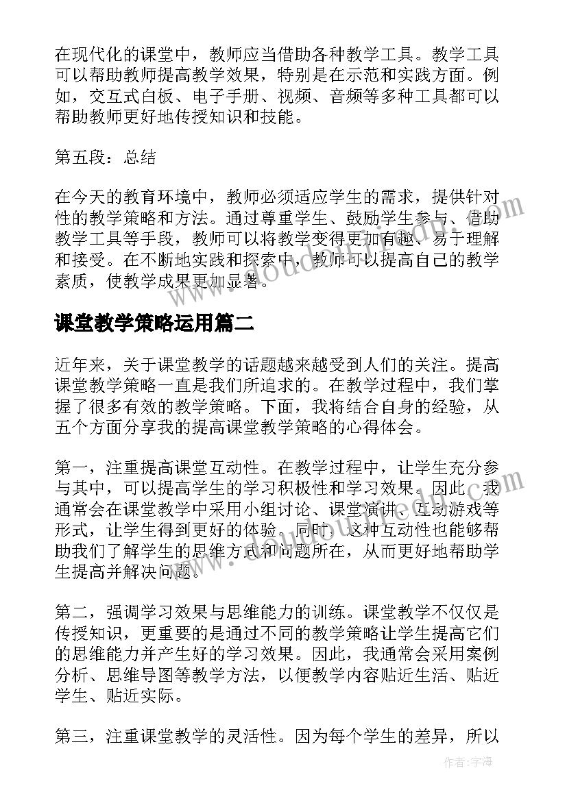 2023年课堂教学策略运用 提高课堂教学策略心得体会(实用8篇)