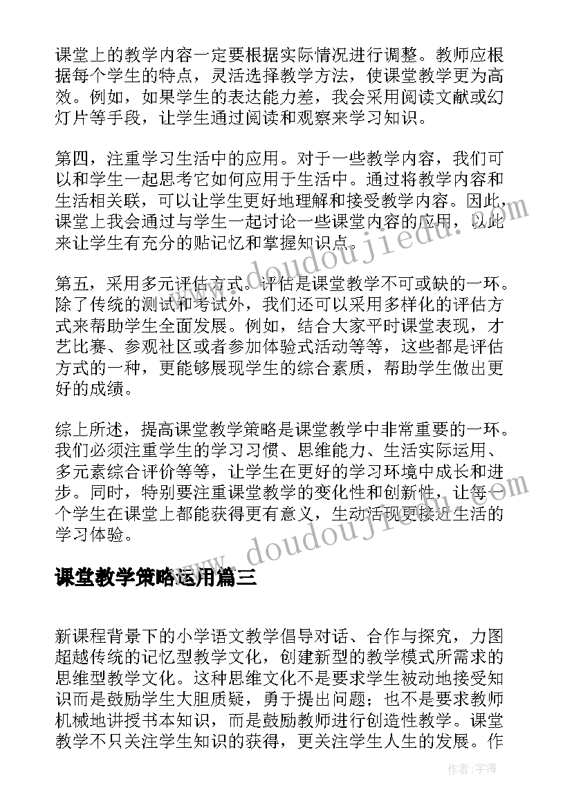 2023年课堂教学策略运用 提高课堂教学策略心得体会(实用8篇)