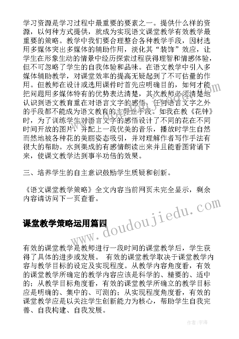 2023年课堂教学策略运用 提高课堂教学策略心得体会(实用8篇)