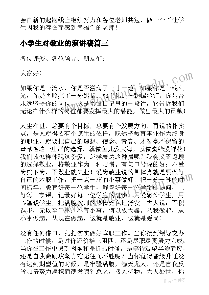 小学生对敬业的演讲稿(实用5篇)