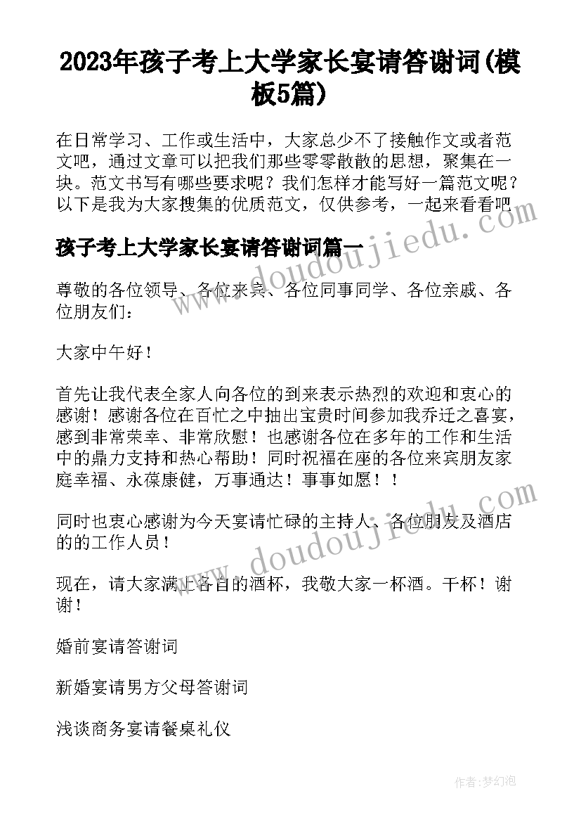 2023年孩子考上大学家长宴请答谢词(模板5篇)