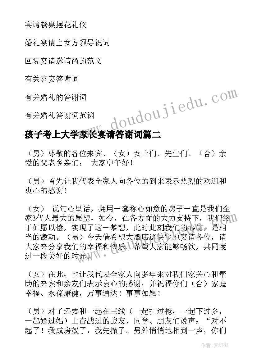 2023年孩子考上大学家长宴请答谢词(模板5篇)