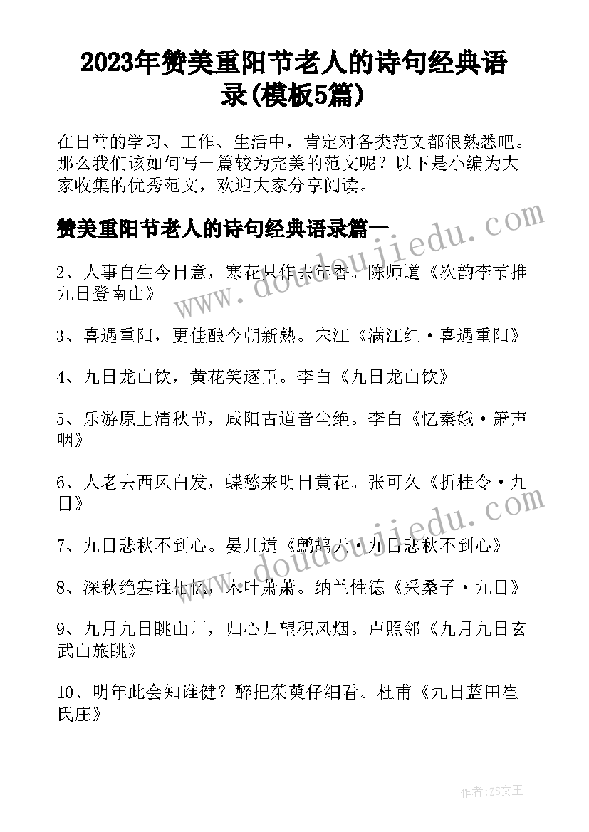 2023年赞美重阳节老人的诗句经典语录(模板5篇)