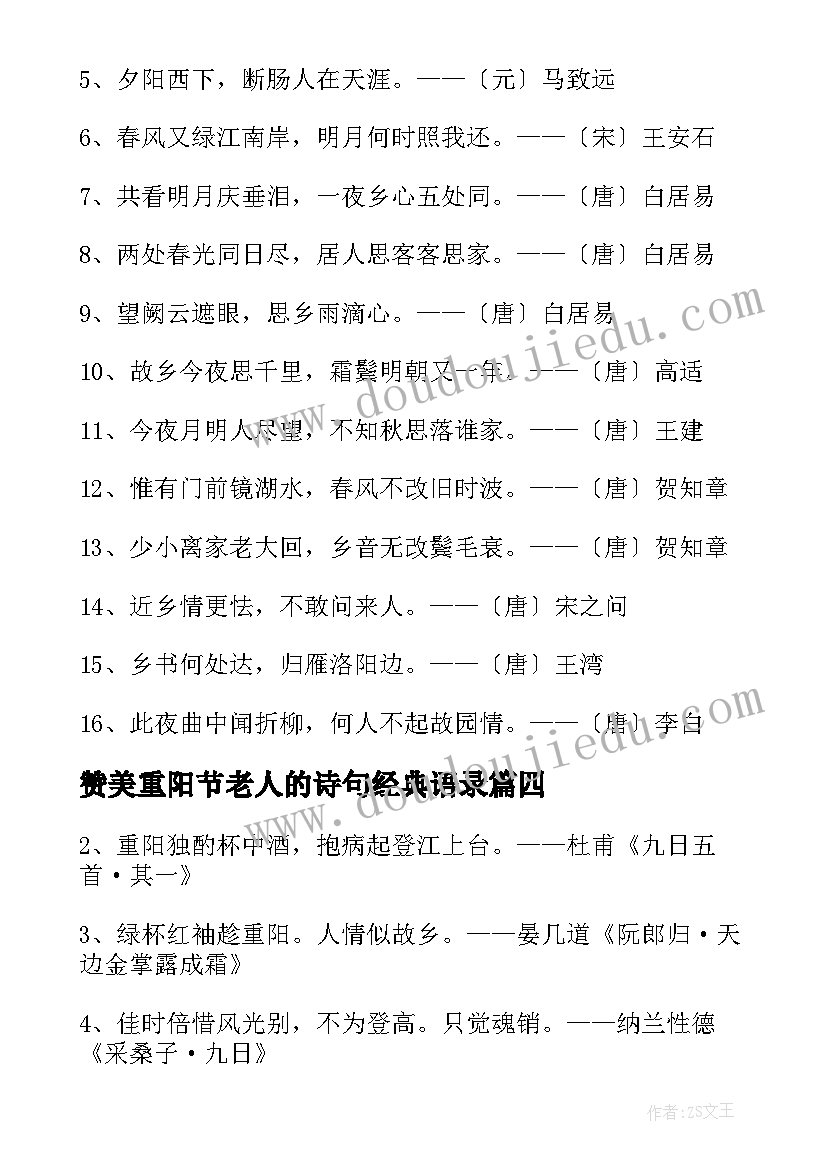 2023年赞美重阳节老人的诗句经典语录(模板5篇)